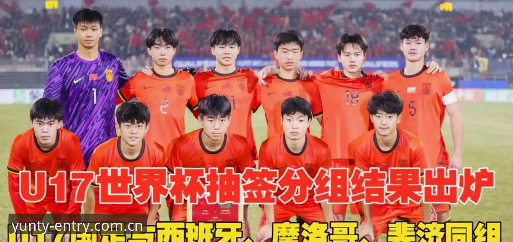中国U17男女足世界杯抽签揭晓，如何通过云体育App第一时间掌握赛况？