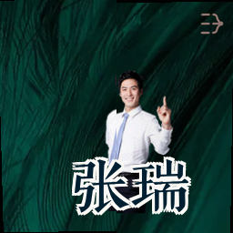 张瑞